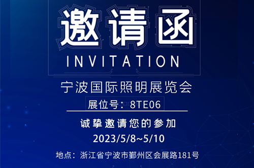 寧波照明展8號(hào)館T8E06，歡迎您的蒞臨