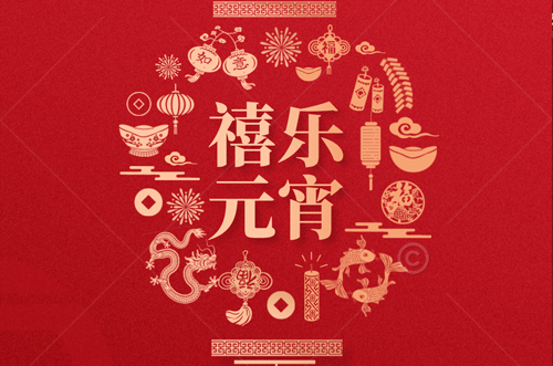 祝大家元宵快樂，財(cái)源滾滾來(lái)！