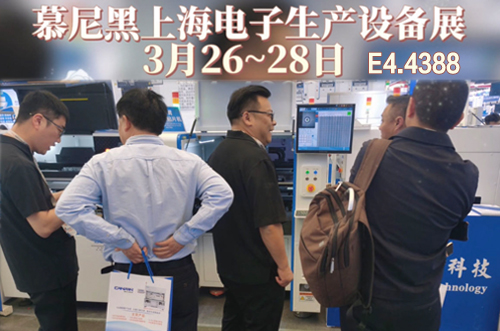 慕尼黑上海電子生產(chǎn)設(shè)備展現(xiàn)場(chǎng)